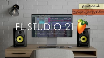 اموزش نرم افزار اف ال استودیو 21 – قسمت هشتم – سینک لوپ و سمپل با سرعت پروژه